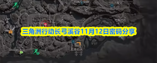 三角洲行动长弓溪谷11月12日密码分享