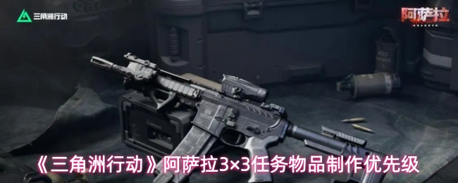 《三角洲行动》阿萨拉3×3任务物品制作优先级