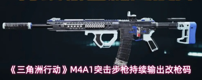 《三角洲行动》M4A1突击步枪持续输出改枪码