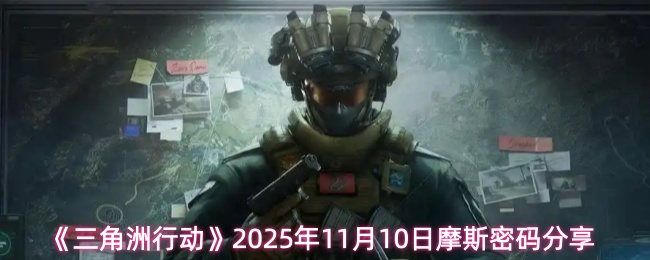《三角洲行动》2025年11月10日摩斯密码分享
