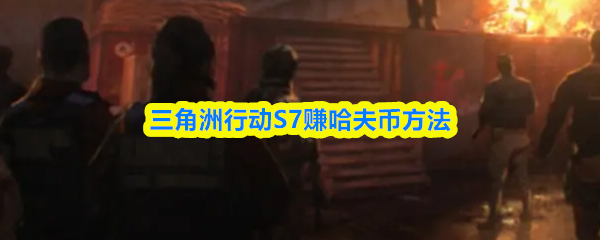 三角洲行动S7赚哈夫币方法