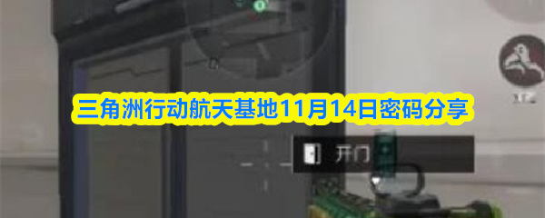 三角洲行动航天基地11月14日密码分享