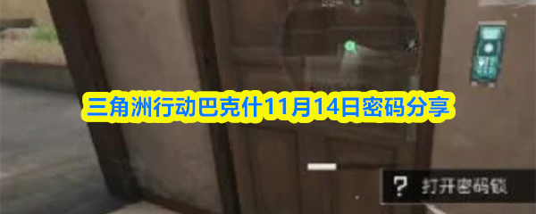 三角洲行动巴克什11月14日密码分享