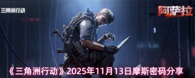 《三角洲行动》2025年11月13日摩斯密码分享