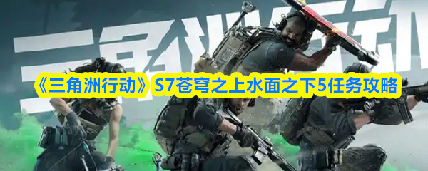《三角洲行动》S7苍穹之上水面之下5任务攻略