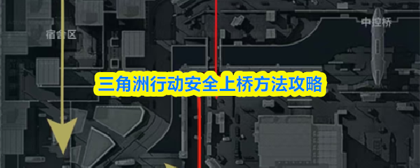 三角洲行动安全上桥方法攻略
