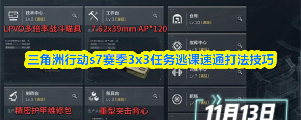 三角洲行动s7赛季3x3任务逃课速通打法技巧