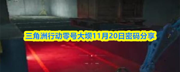 三角洲行动零号大坝11月20日密码分享