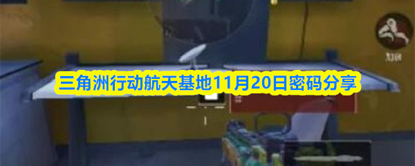 三角洲行动航天基地11月20日密码分享