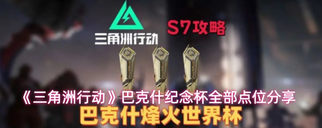 《三角洲行动》巴克什纪念杯全部点位分享