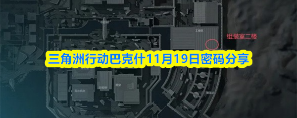 三角洲行动巴克什11月19日密码分享