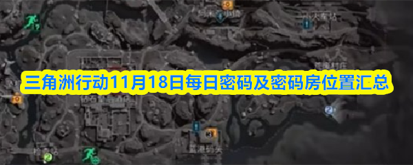 三角洲行动11月18日每日密码及密码房位置汇总