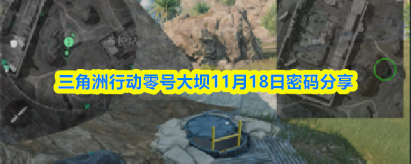 三角洲行动零号大坝11月18日密码分享