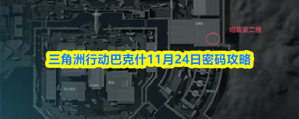三角洲行动巴克什11月24日密码攻略