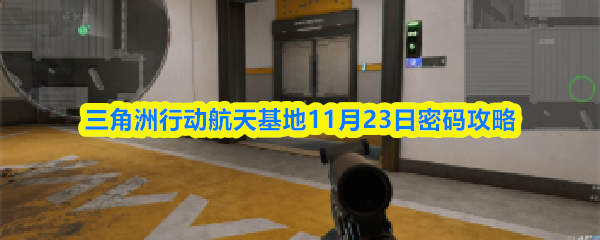 三角洲行动航天基地11月23日密码攻略