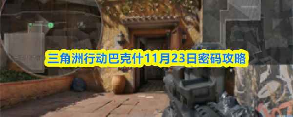 三角洲行动巴克什11月23日密码攻略