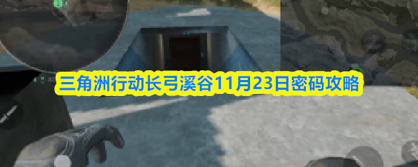 三角洲行动长弓溪谷11月23日密码攻略