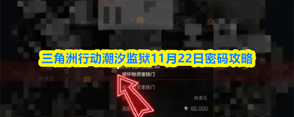 三角洲行动潮汐监狱11月22日密码攻略