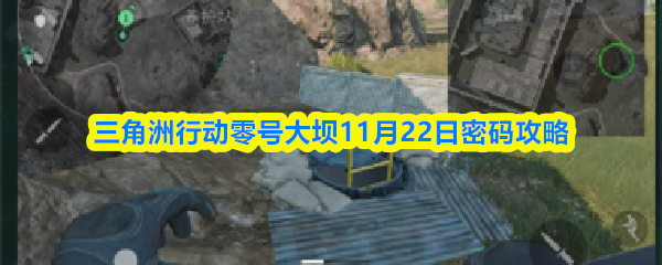 三角洲行动零号大坝11月22日密码攻略