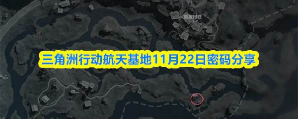 三角洲行动航天基地11月22日密码分享
