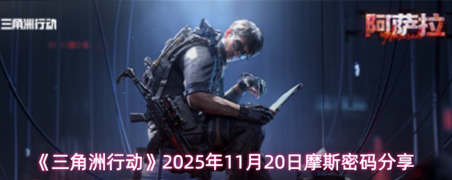 《三角洲行动》2025年11月20日摩斯密码分享