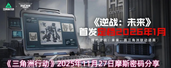 《三角洲行动》2025年11月27日摩斯密码分享