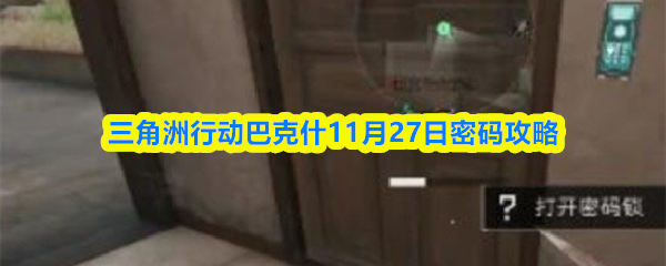 三角洲行动巴克什11月27日密码攻略