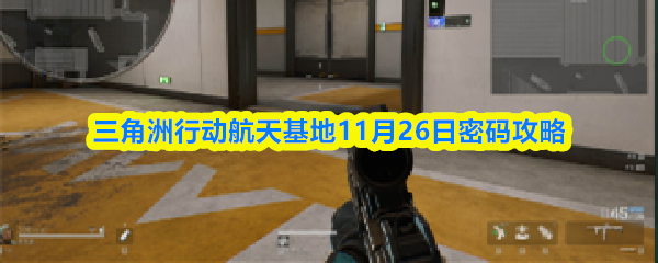 三角洲行动航天基地11月26日密码攻略