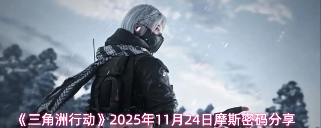 《三角洲行动》2025年11月24日摩斯密码分享