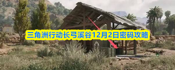 三角洲行动长弓溪谷12月2日密码攻略