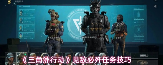 《三角洲行动》见敌必歼任务技巧