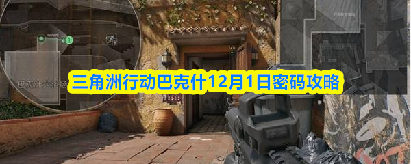 三角洲行动巴克什12月1日密码攻略