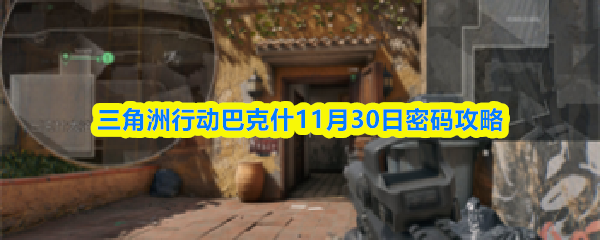 三角洲行动巴克什11月30日密码攻略