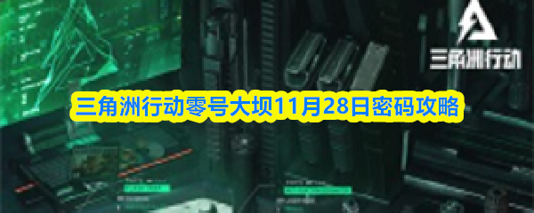 三角洲行动零号大坝11月28日密码攻略