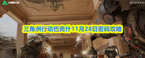 三角洲行动巴克什11月28日密码攻略