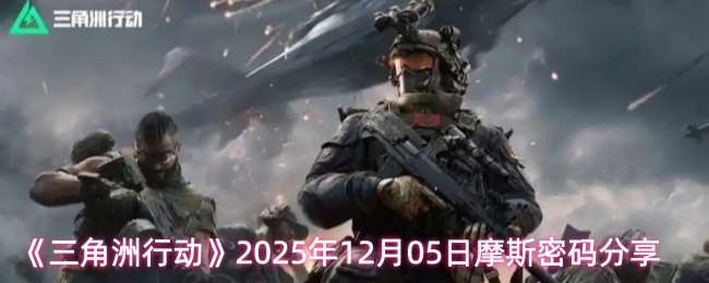 《三角洲行动》2025年12月05日摩斯密码分享