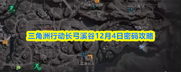 三角洲行动长弓溪谷12月4日密码攻略