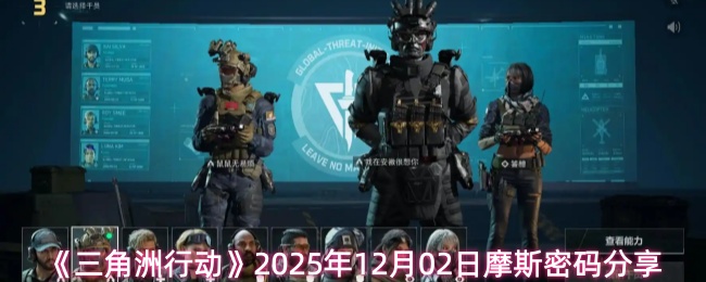 《三角洲行动》2025年12月02日摩斯密码分享