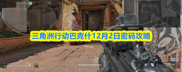 三角洲行动巴克什12月2日密码攻略