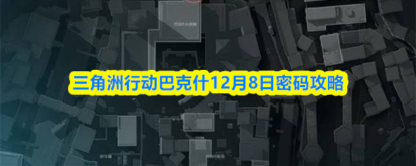 三角洲行动巴克什12月8日密码攻略