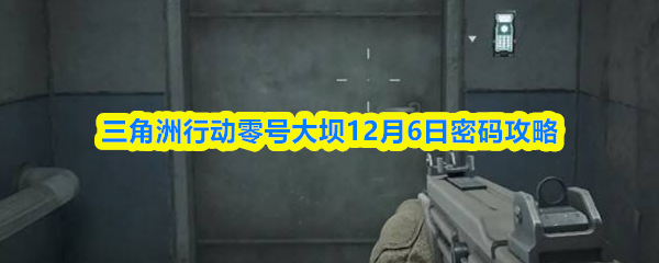 三角洲行动零号大坝12月6日密码攻略