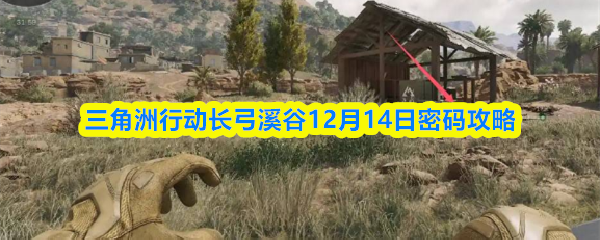 三角洲行动长弓溪谷12月14日密码攻略
