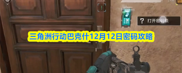三角洲行动巴克什12月12日密码攻略