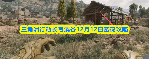 三角洲行动长弓溪谷12月12日密码攻略
