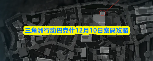 三角洲行动巴克什12月10日密码攻略
