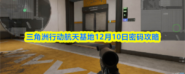 三角洲行动航天基地12月10日密码攻略