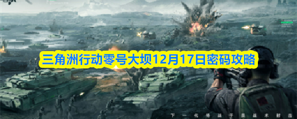三角洲行动零号大坝12月17日密码攻略
