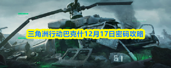 三角洲行动巴克什12月17日密码攻略