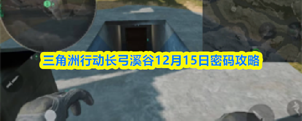 三角洲行动长弓溪谷12月15日密码攻略