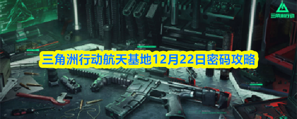 三角洲行动航天基地12月22日密码攻略